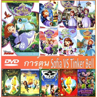 หนังDVDการ์ตูน#รวมSosia The First  vs Tinker Bell (เสียงไทย-อังกฤษ) บรรยายไทย/อังกฤษ