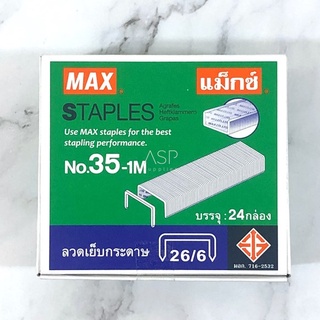 ลูกแม็กซ์ ลวดเย็บกระดาษ  MAX เบอร์ 35-1M [24 กล่องเล็ก]