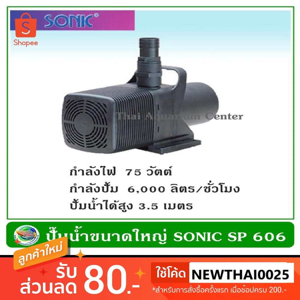 Sonic SP 606 ปั๊มน้ำ ปั๊มน้ำพุ ปั๊มน้ำตก ปั๊มน้ำบ่อปลา