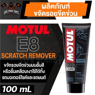 MOTUL MC CARE E8 SCRATCH REMOVER ผลิตภัณฑ์ขจัดรอยขีดข่วน ขนาด 100 ML. ขจัดรอยบนชั้นสี ชั้นเคลือบเงา หมวกนิรภัย