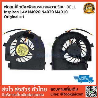 พัดลมโน็ตบุ๊ค พัดลมระบายความร้อน CPU FAN DELL Inspiron 14V N4020 N4030 M4010 Original แท้