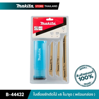 MAKITA B-44432 : ใบเลื่อยชักตัดไม้ 6 ใบ ( พร้อมกล่อง )