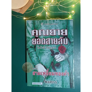 คุณยายยอดสายลับ (Mrs. Pollifax) #8 ตอน สามเหลี่ยมทองคำ (Mrs. Pollifax and the Golden Triangle) / Dorothy Gilman