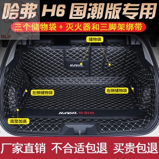 2021 Haval ใหม่ H6 รุ่นน้ำแห่งชาติแผ่น trunk pad ล้อมรอบด้วยพิเศษ h6 กล่องท้ายรถ pad ตกแต่งภายใน