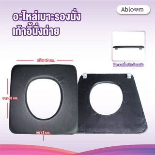 อะไหล่เบาะรองนั่ง อะไหล่ เก้าอี้นั่งถ่ายAB0307 Spare parts Seat Cushion for Commode Chair - Black