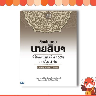 หนังสือสอบราชการ ติวเข้มสอบนายสิบฯ พิชิตคะแนนเต็ม 100% ภายใน 3 วัน lntegration Edition 9786164491878