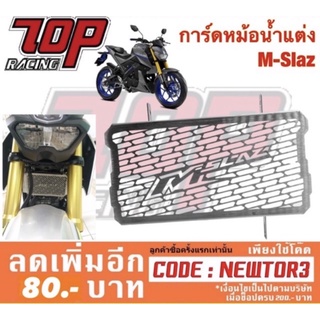 การ์ดหม้อนำ้แต่ง ( สแตนเลสแท้ ) รุ่น MSLAZ เอ็มสแลช (MS0278)