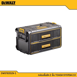 DEWALT กล่องลิ้นชัก 2ชั้น TOUGH SYSTEM 2.0 รุ่น DWST83529-1 ของแท้