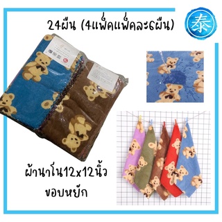 (24ผืน) ผ้านาโน12x12นิ้วลายหมีคละสี