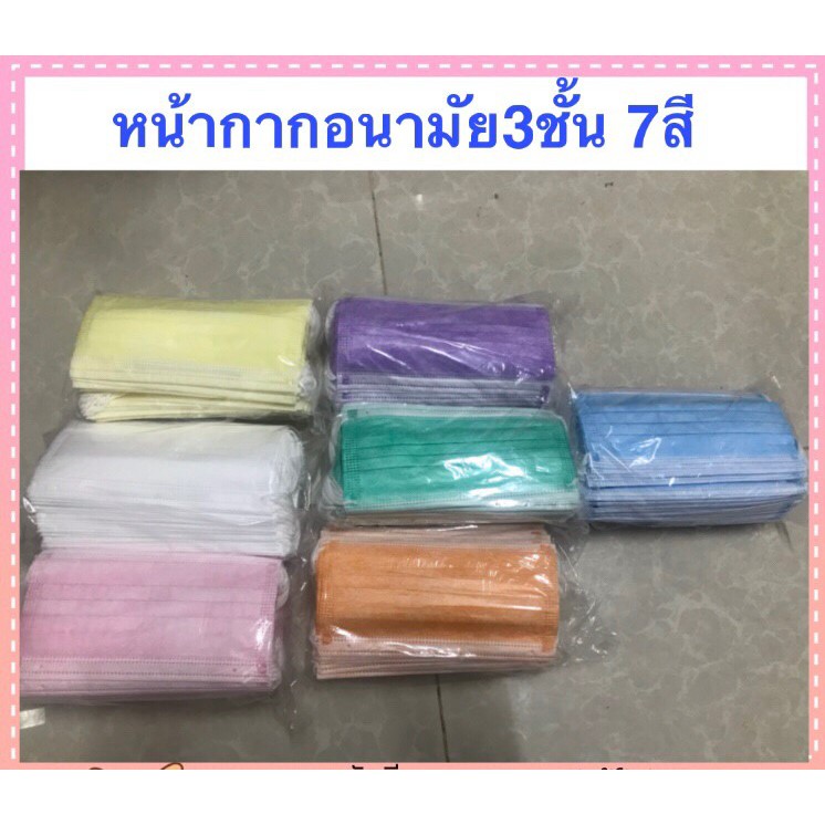 Face mask หน้ากากอนามัย 3ชั้น 7สี กล่องละ50ชิ้น ไม่บาง (Non Medical)