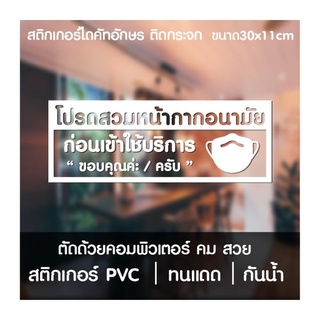 สติกเกอร์กรุณาสวมหน้ากากอนามัย Sticker COVID โปรดสวมหน้ากาก พร้อมส่ง