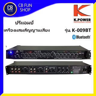 K-POWER รุ่น K-009BT ปรีแอมป์ USB/SD Card &amp;Bluetooth เครื่องผสมสัญญานเสียง สินค้าใหม่แกะกล่องทุกชิ้นรับรองของแท้ 100%