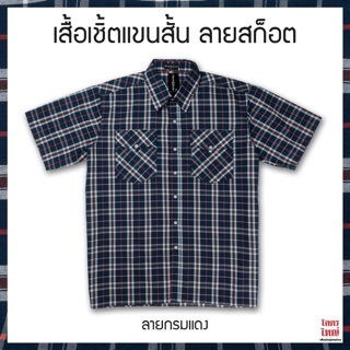 เสื้อเชิ้ตลายสก็อต แขนสั้น อก 54 นิ้ว ไซส์ใหญ่ เสื้อคนอ้วน ลดล้างสต็อก : KODYAI