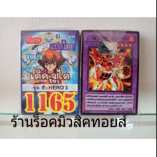 การ์ดยูกิ เลข1165 (เด็คจูได VOL.4 ชุด E-HERO 3) แปลไทย