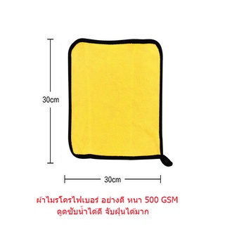 ผ้าไมรโครไฟเบอร์ อย่างดี 2หน้าหนา 500 GMS ผ้าขนหนูล้างรถ ผ้าเช็ดรถ