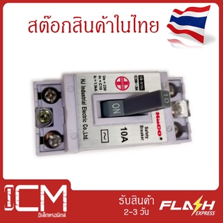 HaCo สวิตช์ตัดไฟอัตโนมัติ-230VAC, 10A IC=1.5Ka, 2P, 1E