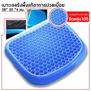 เบาะรองหน้าเก้าอี้ ป้องกันการปวดเมื่อยขณะทำงาน Polymer gel pad เบาะเจลรังผึ้ง