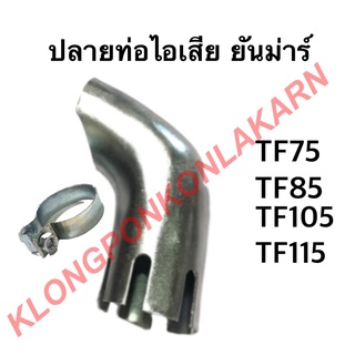 ปลายท่อไอเสีย พร้อม ห่วงรัดปลายท่อไอเสีย ยันม่าร์ รุ่น TF ( TF75 TF85 TF105 TF115 ) ห่วงรัดปลายท่อ ปลายท่อไอเสียยันม่าร์