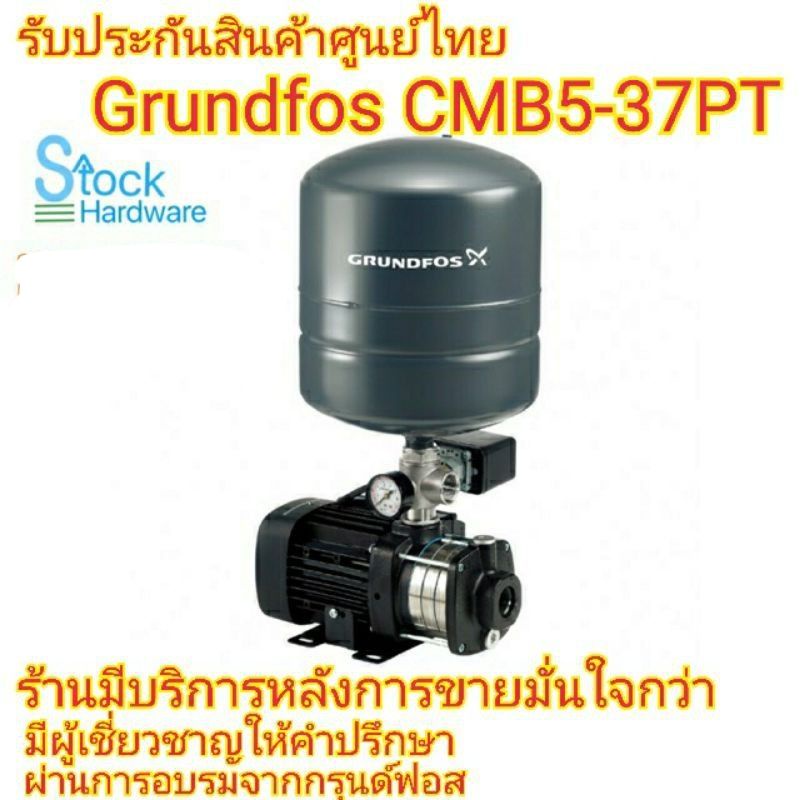 CMB5-37PT GRUNDFOS แถมขารองปั๊ม  ปั๊มน้ำเสียงเงียบ