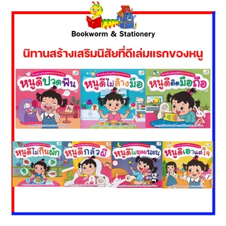 หนังสือนิทาน ชุดนิทานสร้างเสริมนิสัยที่ดีเล่มแรกของหนู