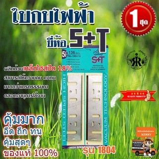 ใบมีดกบไฟฟ้า 136 mm. NO.1804  (ยี่ห้อ S+T)