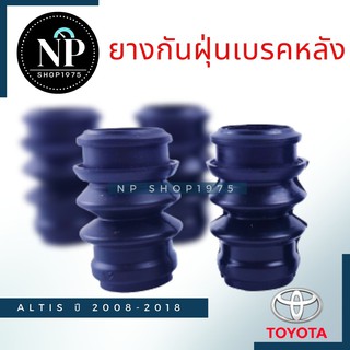 ยางกันฝุ่นสลักเบรก-หลัง(4 ชิ้น) TOYOTA ALTIS 2008-2018 Vios0…