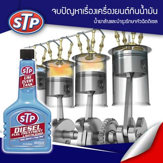 น้ำยาล้างและบำรุงหัวฉีดดีเซล STP Diesel Fuel Treatment  236 มล. (ฟ้า)