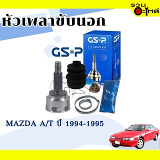 หัวเพลาขับนอก GSP (818030) ใช้กับ MAZDA  A/T เกียร์ออโต้ ปี 1994-1995 (24-19-52)