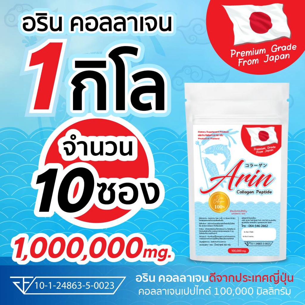 (100 กรัม จำนวน 10 ซอง) อรินคอลลาเจนญี่ปุ่นแท้ Arin Collagen(คอลลาเจนเปปไทด์)