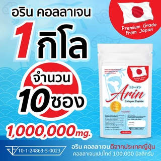 (100 กรัม จำนวน 10 ซอง) อรินคอลลาเจนญี่ปุ่นแท้  Arin Collagen(คอลลาเจนเปปไทด์)