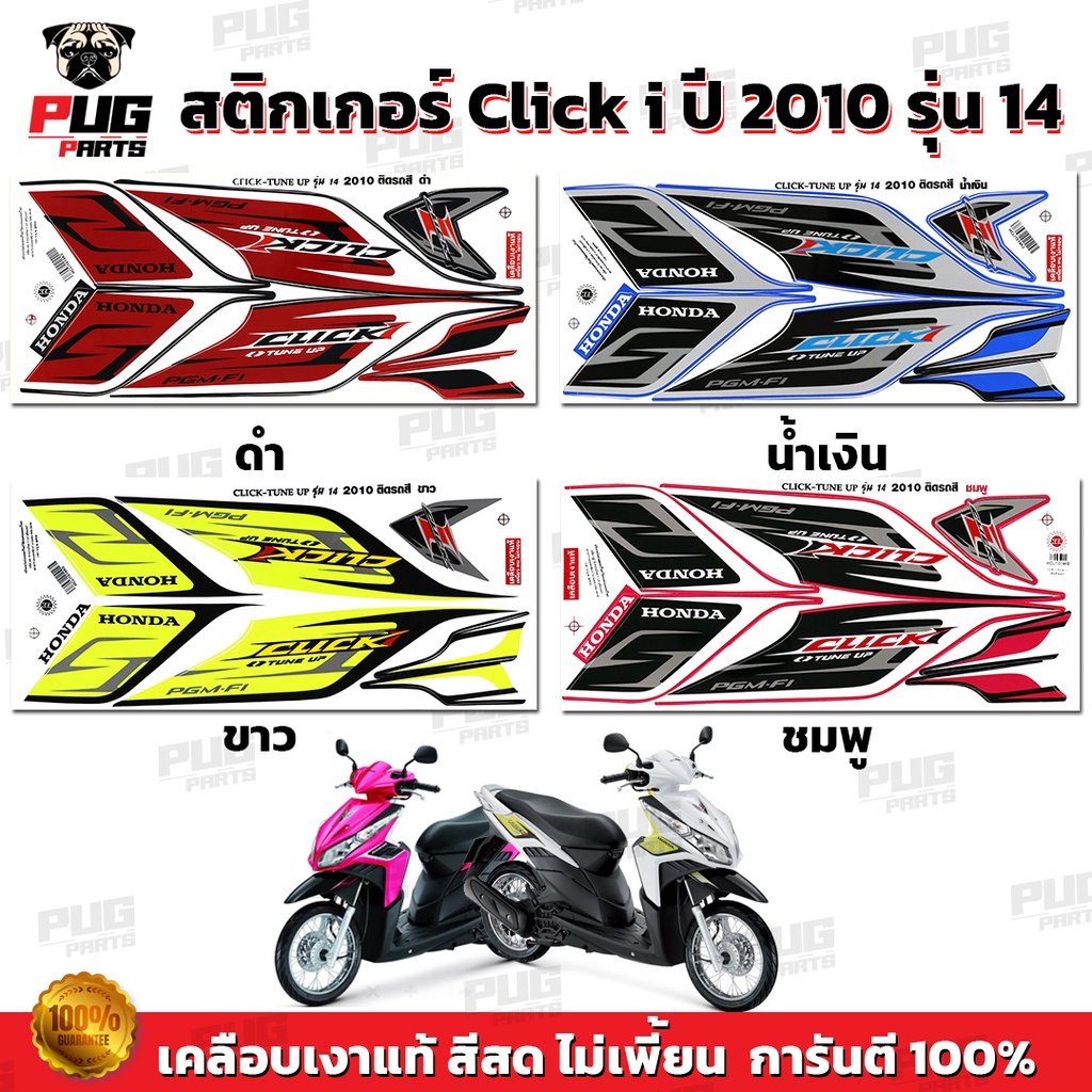 สติกเกอร์Click i ปี2010 รุ่น14 ( สีสด เคลือบเงาแท้ ) สติกเกอร์คลิก i ปี2010 รุ่น14 สติ๊กเกอร์Click i Tune Up