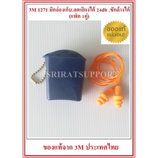!!พร้อมส่ง!! 3M 1271 ปลั๊กอุดหูซิลิโคนแบบมีสาย PVC พร้อมกล่องเก็บสาย