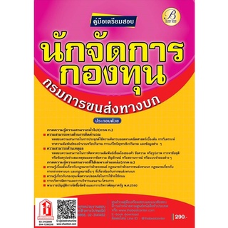 คู่มือเตรียมสอบ นักจัดการกองทุน กรมการขนส่งทางบก (TBC)