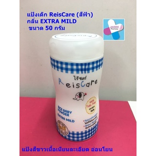 แป้งเด็ก ReisCare (สีฟ้า) กลิ่น EXTRA MILD  แป้งสีขาวเนื้อเนียนละเอียด อ่อนโยน 40 กรัม