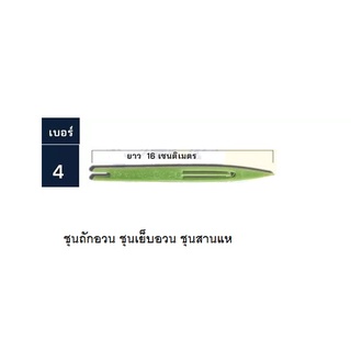 ชุน เบอร์ 4 ชุนถักอวน ชุนเย็บอวน ชุนสานแห ชุนเย็บแห กีมสานแห เย็บตาข่าย