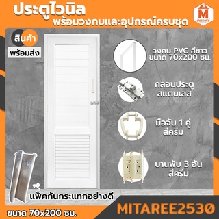 ประตู PVC ไวนิล สีขาว ขนาด 70*200 ซม. รุ่น WP002L พร้อมวงกบและอุปกรณ์ครบชุด