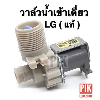 (แท้) วาล์วน้ำเข้า เครื่องซักผ้า LG รุ่นอัตโนมัติ คอยล์เดี่ยว AC 220V. วาวล์ดูดน้ำเข้าเครื่อง วาวล์น้ำเข้าแอลจี