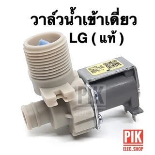 (แท้) วาล์วน้ำเข้า เครื่องซักผ้า LG รุ่นอัตโนมัติ คอยล์เดี่ยว AC 220V. วาวล์ดูดน้ำเข้าเครื่อง วาวล์น้ำเข้าแอลจี