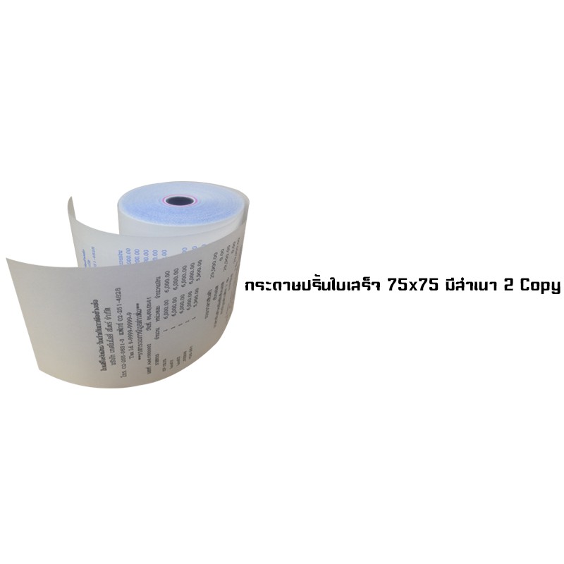 กระดาษพิมพ์ใบเสร็จ 75 x 75 มม. มี COPY (แพ็ค10ม้วน) กระดาษพิมพ์สลิป ใบเสร็จ อย่างย่อ