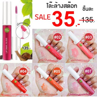 🐌⚡️SALE  3 5 ฿⚡️ลิปกลอสทรีทเม้นท์ เมือกหอยทาก ช่วยฟื้นฟูบำรุงริมฝีปาก Lip Snail Gloss 10ml. Baby Bright