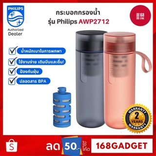 Philips water AWP2712 sports water bottle ขวดน้ำ ขวดกรองน้ำ ขวดกรองน้ำแบบพกพา กระบอกน้ำ ขวดน้ำออกกำลังกาย