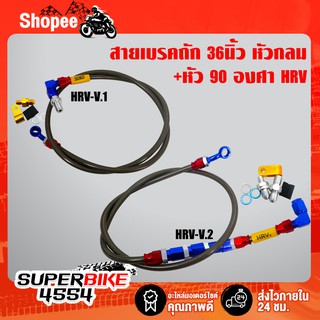 สายถักแต่ง สายเบรคหน้ารถมอเตอร์ไซค์ สายเบรค 36 นิ้ว หัวกลม+90 องศา HRV สำหรับมอเตอร์ไซค์ทุกรุ่น