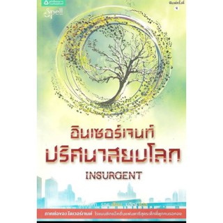 อินเซอร์เจนท์ ปริศนาสยบโลก : Insurgent