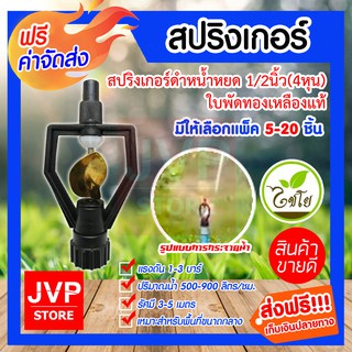 **ส่งฟรี**สปริงเกอร์ดำน้ำหยด เกลียว 1/2นิ้ว(4หุน) ใบพัดทองเหลืองแท้ มีให้เลือกแพ็ค 5-20ชิ้น (Springer) ทองเหลืองแท้