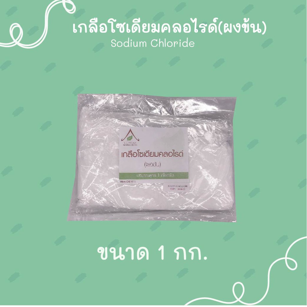 เกลือโซเดียมคลอไรด์ (ผงข้น) NaCl   1Kg