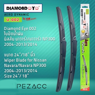 Diamond Eye 002 ใบปัดน้ำฝน นิสสัน นาวาร่านาวาร่า NP300 2004-20132014 ขนาด 24”18” นิ้ว Wiper Blade for Nissan NavaraNavar