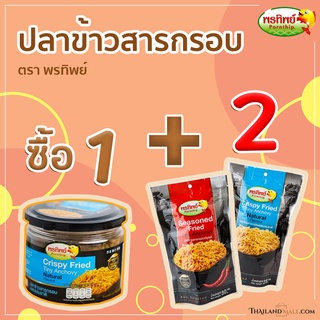 ปลาข้าวสาร ธรรมชาติ (พรีเมี่ยม) (ซื้อ 1+ 2)