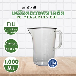 (พร้อมส่ง) เหยือกตวงพลาสติกใส PC ทนความร้อน เกรดดี ขนาด 1,000ml.