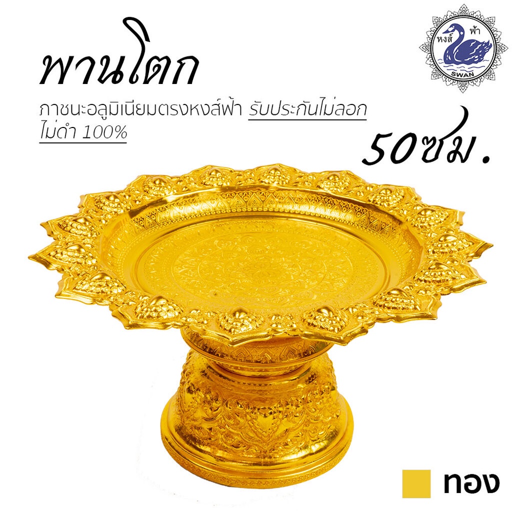 พานโตก 50ซม. (ทอง) อลูมิเนียม คุณภาพดี สีไม่ลอก ไม่ดำ 100% ให้แทนเครื่องเงินได้ พานเงิน พานทอง พาน