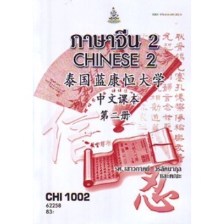 ตำราเรียนราม CHI1002 (CN102) 62258 ภาษาจีน 2